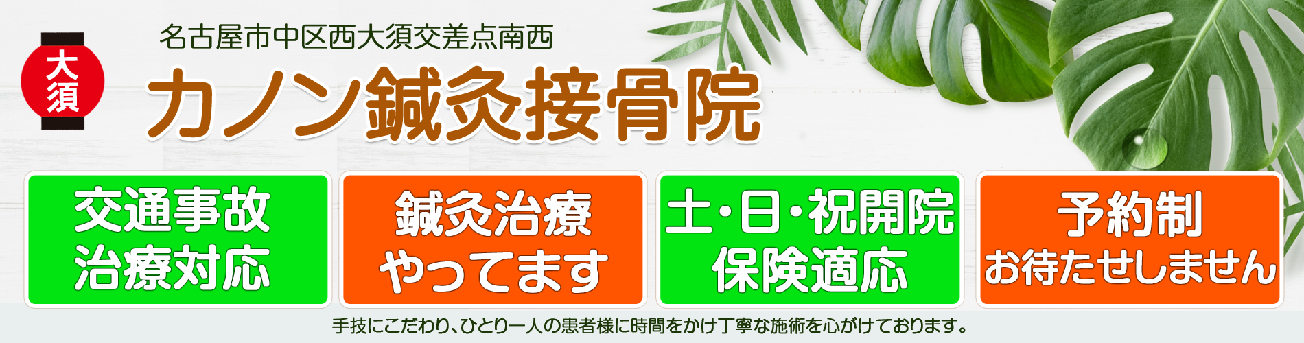カノン鍼灸接骨院 中区西大須交差点南西 土 日 祝日も診療 鍼 灸 マッサージ 名古屋市中区松原1 15 4